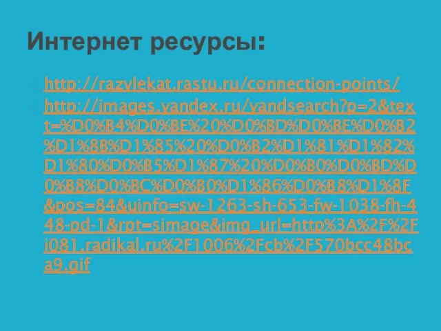 http://razvlekat.rastu.ru/connection-points/ http://images.yandex.ru/yandsearch?p=2&text=%D0%B4%D0%BE%20%D0%BD%D0%BE%D0%B2%D1%8B%D1%85%20%D0%B2%D1%81%D1%82%D1%80%D0%B5%D1%87%20%D0%B0%D0%BD%D0%B8%D0%BC%D0%B0%D1%86%D0%B8%D1%8F&pos=84&uinfo=sw-1263-sh-653-fw-1038-fh-448-pd-1&rpt=simage&img_url=http%3A%2F%2Fi081.radikal.ru%2F1006%2Fcb%2F570bcc48bca9.gif Интернет ресурсы: