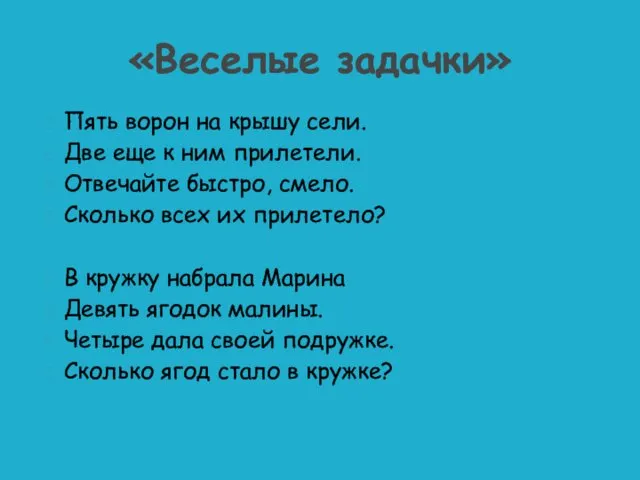 Пять ворон на крышу сели. Две еще к ним прилетели.