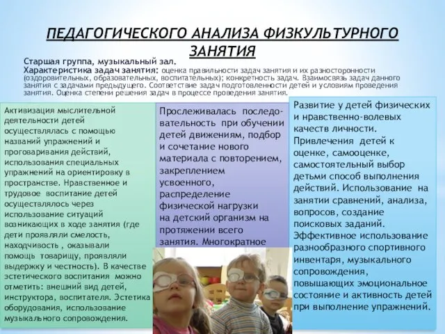 ПЕДАГОГИЧЕСКОГО АНАЛИЗА ФИЗКУЛЬТУРНОГО ЗАНЯТИЯ Старшая группа, музыкальный зал. Характеристика задач