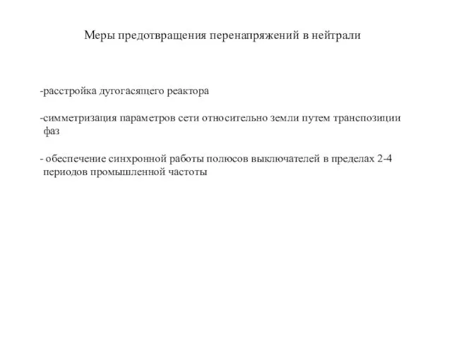 Меры предотвращения перенапряжений в нейтрали расстройка дугогасящего реактора симметризация параметров