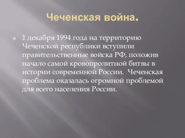 Чеченская война. 1 декабря 1994 года на территорию Чеченской республики