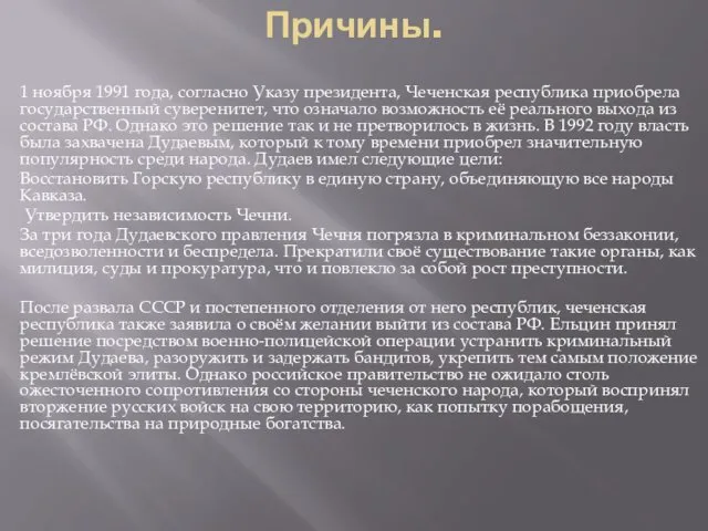 Причины. 1 ноября 1991 года, согласно Указу президента, Чеченская республика
