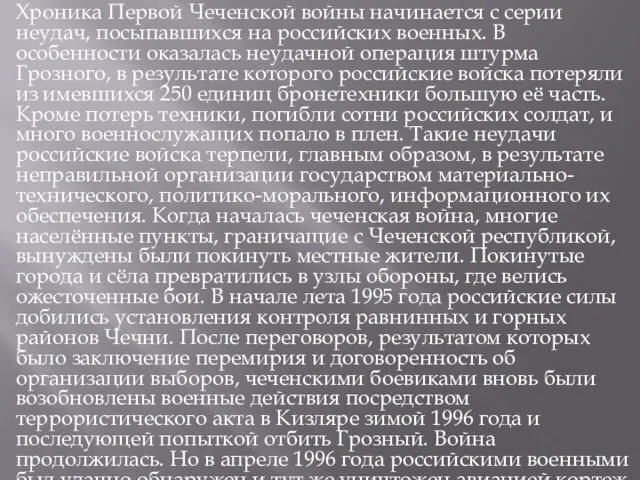 Хроника Первой Чеченской войны начинается с серии неудач, посыпавшихся на