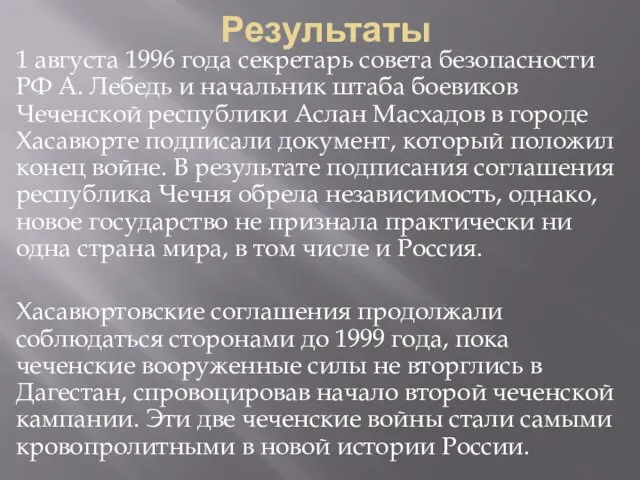 Результаты 1 августа 1996 года секретарь совета безопасности РФ А.