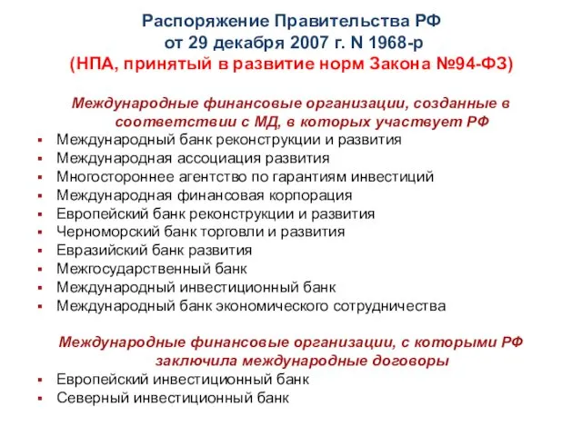 Распоряжение Правительства РФ от 29 декабря 2007 г. N 1968-р