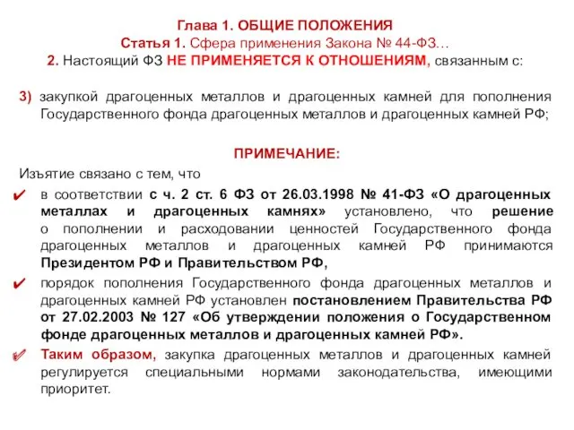 3) закупкой драгоценных металлов и драгоценных камней для пополнения Государственного фонда драгоценных металлов