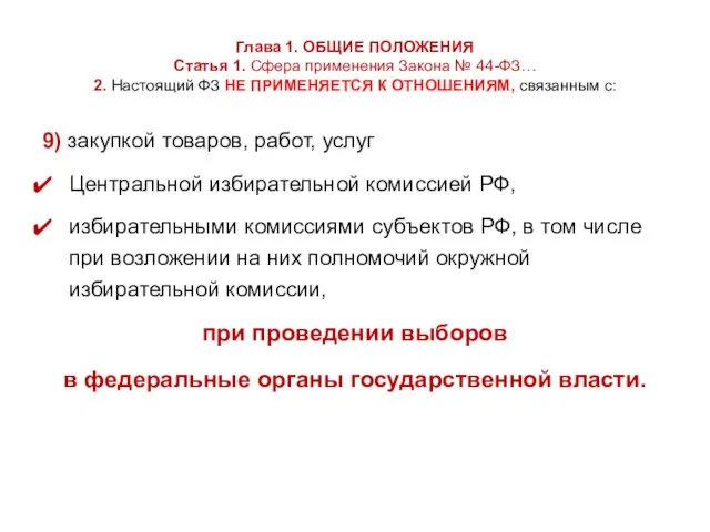 Глава 1. ОБЩИЕ ПОЛОЖЕНИЯ Статья 1. Сфера применения Закона № 44-ФЗ… 2. Настоящий