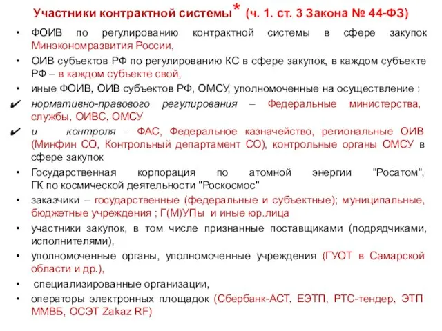 Участники контрактной системы* (ч. 1. ст. 3 Закона № 44-ФЗ) ФОИВ по регулированию