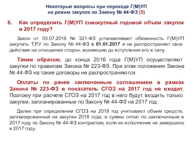 Некоторые вопросы при переходе Г(М)УП на режим закупок по Закону