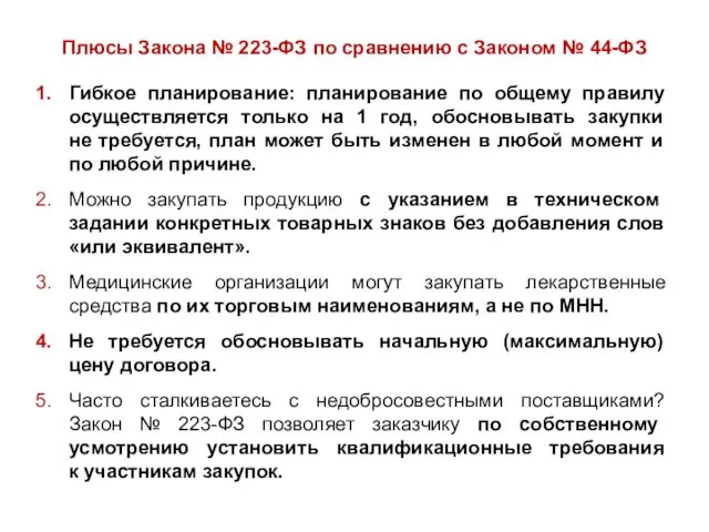 Плюсы Закона № 223-ФЗ по сравнению с Законом № 44-ФЗ Гибкое планирование: планирование