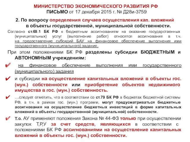 МИНИСТЕРСТВО ЭКОНОМИЧЕСКОГО РАЗВИТИЯ РФ ПИСЬМО от 17 декабря 2015 г. № Д28и-3759 2.