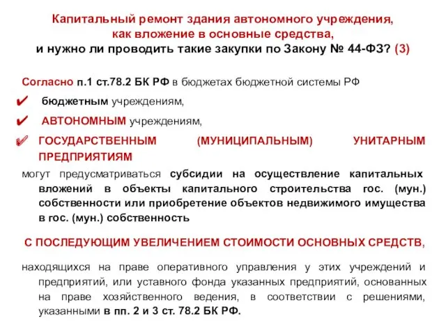 Капитальный ремонт здания автономного учреждения, как вложение в основные средства, и нужно ли