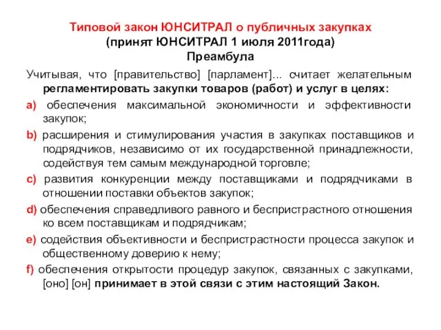 Типовой закон ЮНСИТРАЛ о публичных закупках (принят ЮНСИТРАЛ 1 июля 2011года) Преамбула Учитывая,