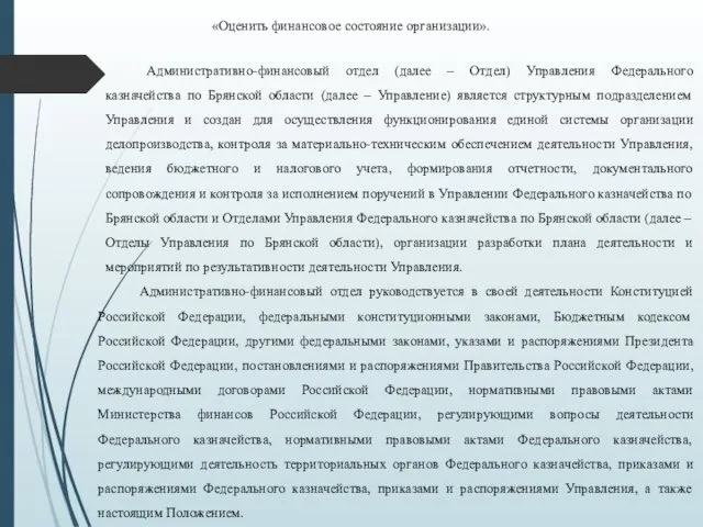 «Оценить финансовое состояние организации». Административно-финансовый отдел (далее – Отдел) Управления Федерального казначейства по