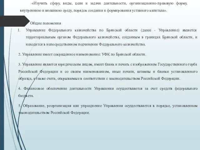 «Изучить сферу, виды, цели и задачи деятельности, организационно-правовую форму, внутреннюю и внешнюю среду,