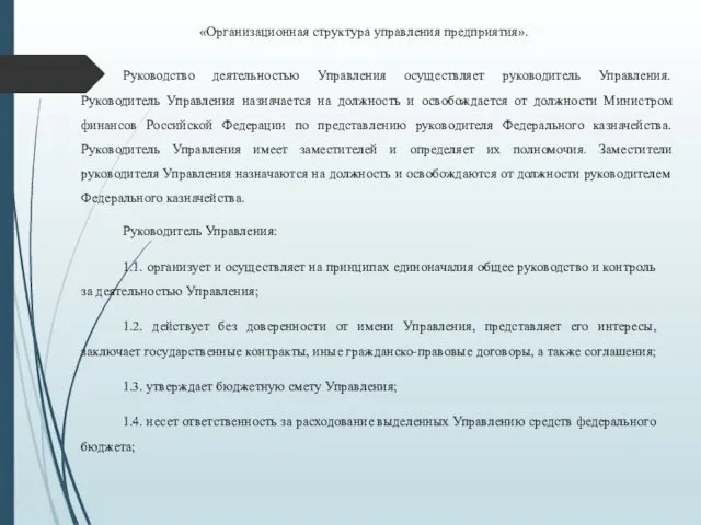 «Организационная структура управления предприятия». Руководство деятельностью Управления осуществляет руководитель Управления.