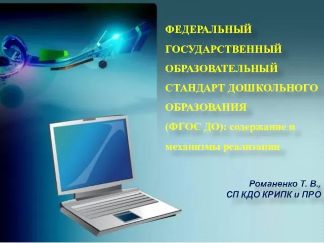 ФЕДЕРАЛЬНЫЙ ГОСУДАРСТВЕННЫЙ ОБРАЗОВАТЕЛЬНЫЙ СТАНДАРТ ДОШКОЛЬНОГО ОБРАЗОВАНИЯ (ФГОС ДО): содержание и