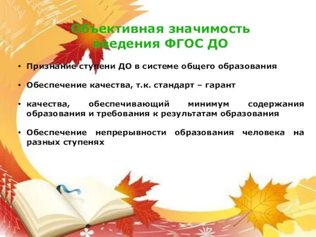 Объективная значимость введения ФГОС ДО Признание ступени ДО в системе общего образования Обеспечение