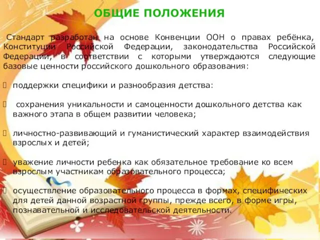 ОБЩИЕ ПОЛОЖЕНИЯ Стандарт разработан на основе Конвенции ООН о правах ребёнка, Конституции Российской