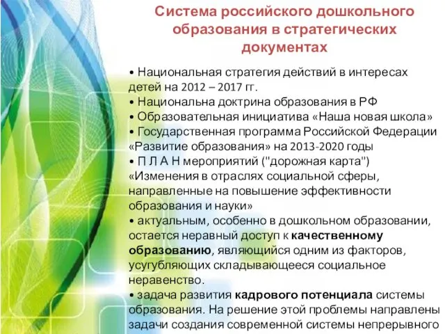 Система российского дошкольного образования в стратегических документах • Национальная стратегия действий в интересах