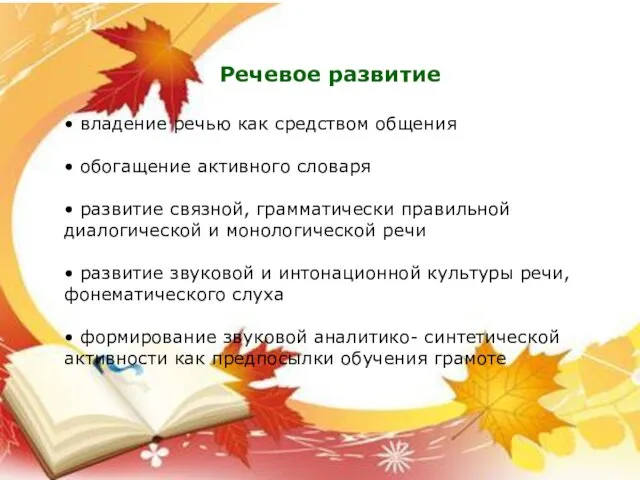 Речевое развитие • владение речью как средством общения • обогащение активного словаря •