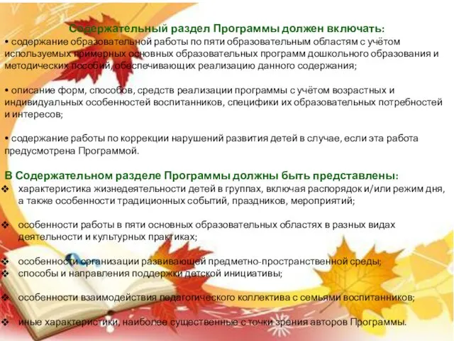 Содержательный раздел Программы должен включать: • содержание образовательной работы по пяти образовательным областям