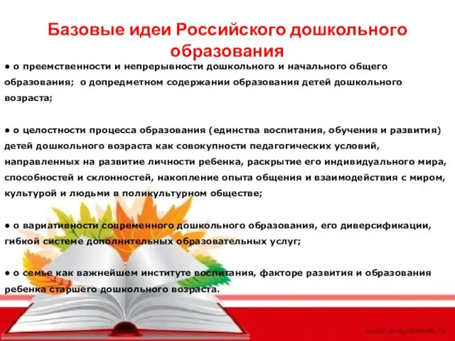 Базовые идеи Российского дошкольного образования • о преемственности и непрерывности дошкольного и начального