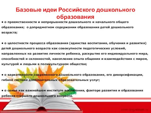 Базовые идеи Российского дошкольного образования • о преемственности и непрерывности