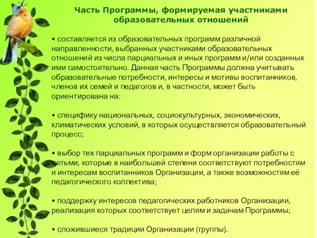 Часть Программы, формируемая участниками образовательных отношений • составляется из образовательных