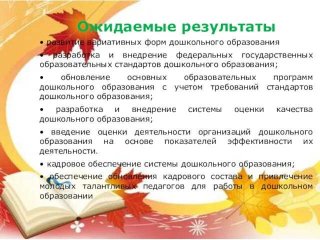 Ожидаемые результаты • развитие вариативных форм дошкольного образования • разработка