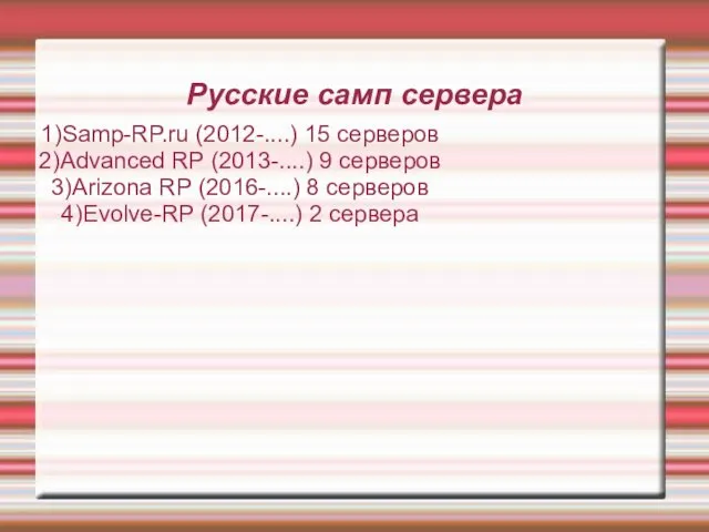 Русские самп сервера 1)Samp-RP.ru (2012-....) 15 серверов 2)Advanced RP (2013-....)