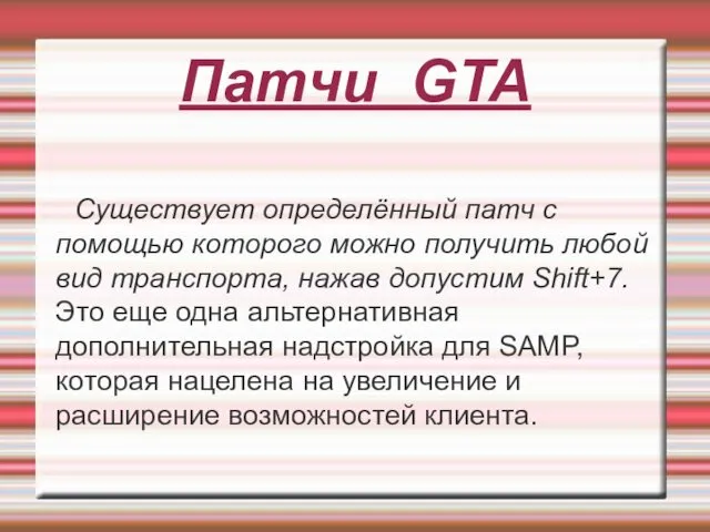 Патчи GTA Существует определённый патч с помощью которого можно получить