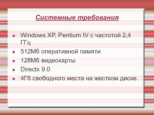 Системные требования Windows XP, Pentium IV с частотой 2,4 ГГц