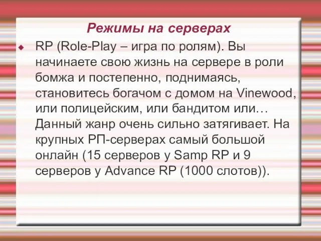 Режимы на серверах RP (Role-Play – игра по ролям). Вы