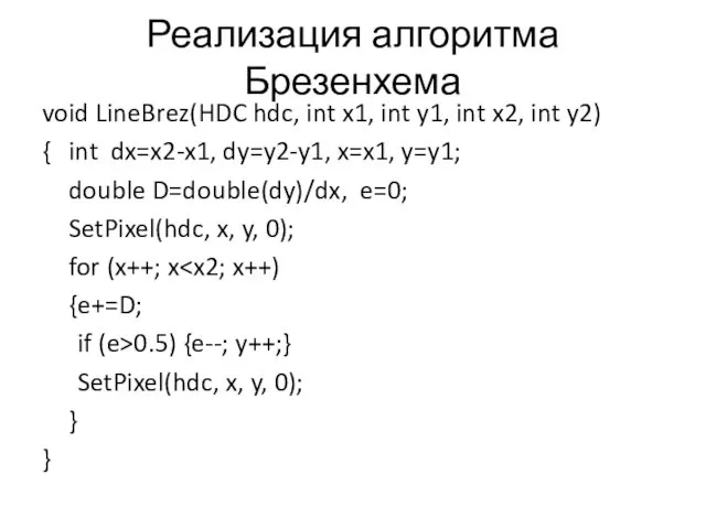 Реализация алгоритма Брезенхема void LineBrez(HDC hdc, int x1, int y1,