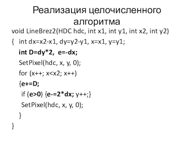 Реализация целочисленного алгоритма void LineBrez2(HDC hdc, int x1, int y1,