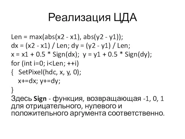 Реализация ЦДА Len = max(abs(x2 - x1), abs(y2 - y1));