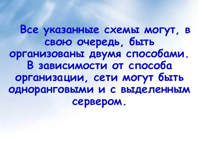 Все указанные схемы могут, в свою очередь, быть организованы двумя