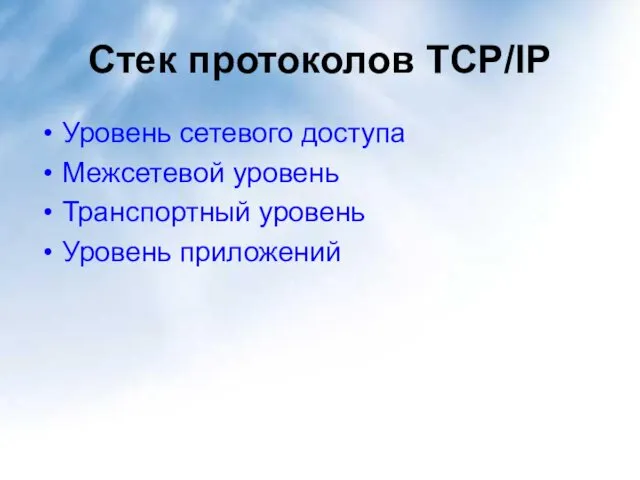 Стек протоколов TCP/IP Уровень сетевого доступа Межсетевой уровень Транспортный уровень Уровень приложений