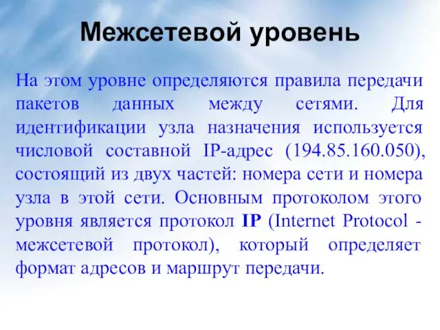 Межсетевой уровень На этом уровне определяются правила передачи пакетов данных