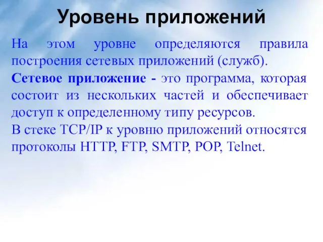 Уровень приложений На этом уровне определяются правила построения сетевых приложений