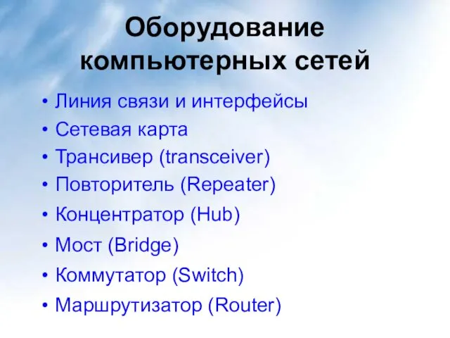 Оборудование компьютерных сетей Линия связи и интерфейсы Сетевая карта Трансивер