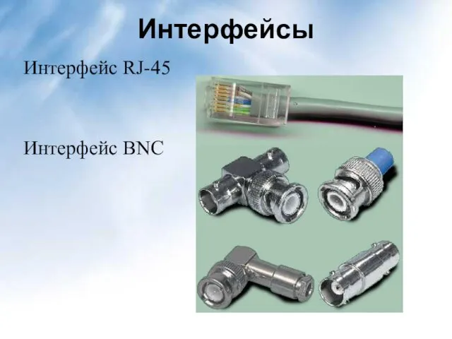 Интерфейсы Интерфейс RJ-45 Интерфейс BNC