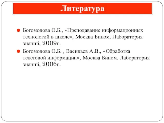 Богомолова О.Б., «Преподавание информационных технологий в школе», Москва Бином. Лаборатория