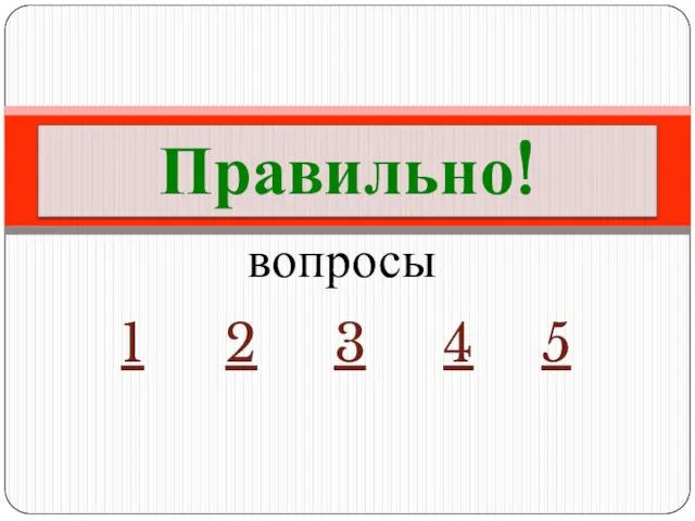 1 Правильно! вопросы 2 3 4 5