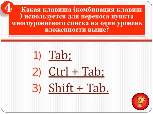 Tab; Ctrl + Tab; Shift + Tab. Какая клавиша (комбинация