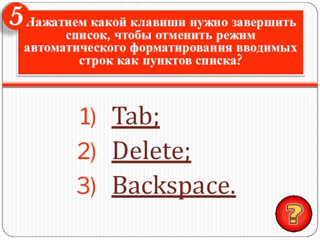 Tab; Delete; Backspace. Нажатием какой клавиши нужно завершить список, чтобы