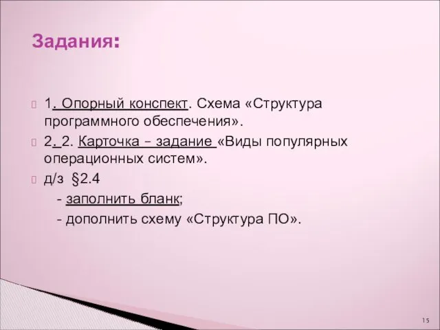 1. Опорный конспект. Схема «Структура программного обеспечения». 2. 2. Карточка – задание «Виды