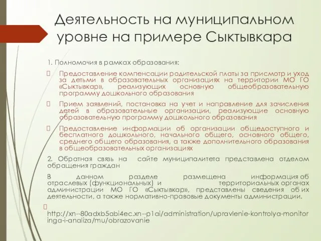 Деятельность на муниципальном уровне на примере Сыктывкара 1. Полномочия в