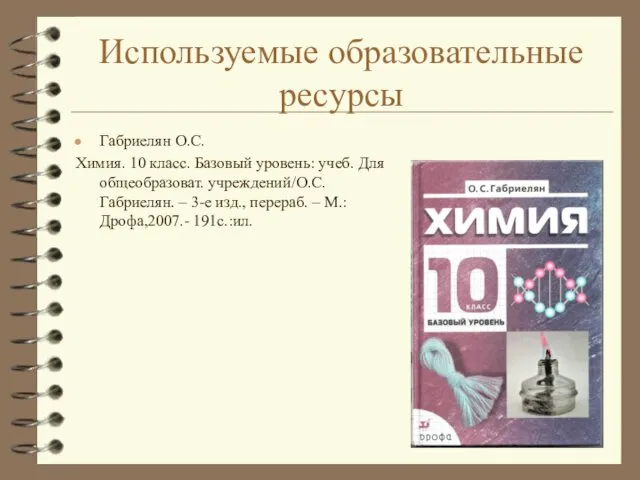 Используемые образовательные ресурсы Габриелян О.С. Химия. 10 класс. Базовый уровень: